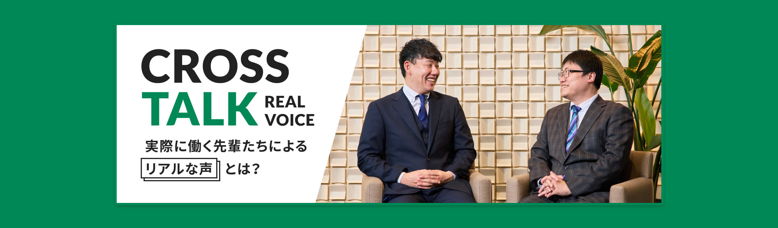 cross talk real voice 実際に働く先輩たちによるリアルな声とは?